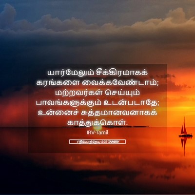Picture 05 - 1 தீமோத்தேயு 5:22 TAMIRV - யார்மேலும் - Bible Verse Picture