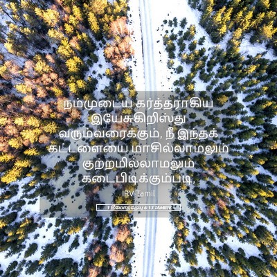 Picture 05 - 1 தீமோத்தேயு 6:13 TAMIRV - நம்முடைய - Bible Verse Picture