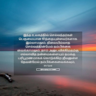 Picture 05 - 1 தீமோத்தேயு 6:17 TAMIRV - இந்த உலகத்தில் - Bible Verse Picture