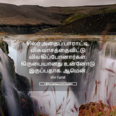 Picture 05 - 1 தீமோத்தேயு 6:21 TAMIRV - சிலர் அதைப் - Bible Verse Picture