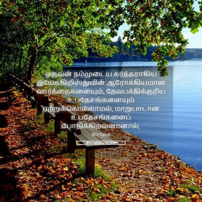 Picture 05 - 1 தீமோத்தேயு 6:3 TAMIRV - ஒருவன் நம்முடைய - Bible Verse Picture