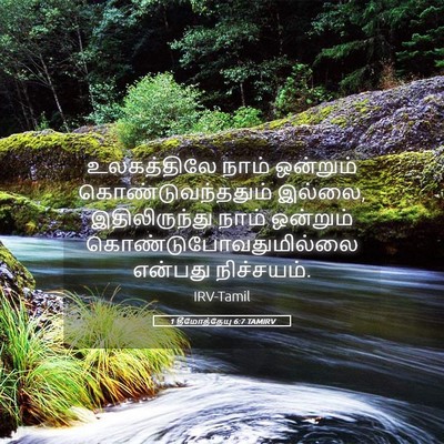 Picture 05 - 1 தீமோத்தேயு 6:7 TAMIRV - உலகத்திலே நாம் - Bible Verse Picture