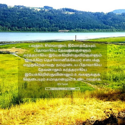 Picture 05 - 1 தெசலோனிக்கேயர் 1:1 TAMIRV - பவுலும், - Bible Verse Picture