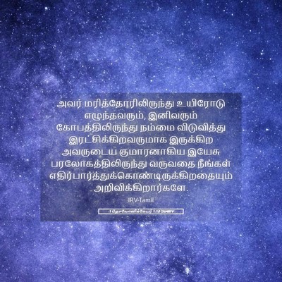 Picture 05 - 1 தெசலோனிக்கேயர் 1:10 TAMIRV - அவர் - Bible Verse Picture