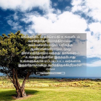 Picture 05 - 1 தெசலோனிக்கேயர் 1:5 TAMIRV - எங்களுடைய - Bible Verse Picture