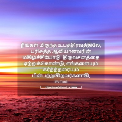 Picture 05 - 1 தெசலோனிக்கேயர் 1:6 TAMIRV - நீங்கள் மிகுந்த - Bible Verse Picture