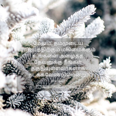 Picture 05 - 1 தெசலோனிக்கேயர் 2:11 TAMIRV - மேலும், தம்முடைய - Bible Verse Picture
