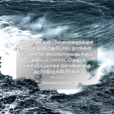 Picture 05 - 1 தெசலோனிக்கேயர் 2:12 TAMIRV - தகப்பன் தன் - Bible Verse Picture