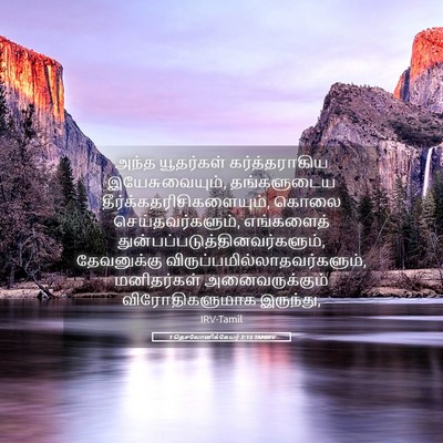 Picture 05 - 1 தெசலோனிக்கேயர் 2:15 TAMIRV - அந்த யூதர்கள் - Bible Verse Picture