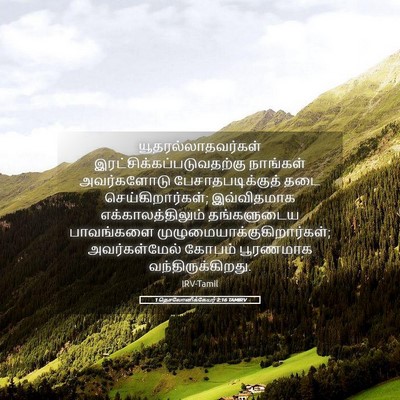 Picture 05 - 1 தெசலோனிக்கேயர் 2:16 TAMIRV - யூதரல்லாதவர்கள் - Bible Verse Picture
