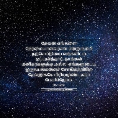 Picture 05 - 1 தெசலோனிக்கேயர் 2:4 TAMIRV - தேவன் எங்களை - Bible Verse Picture
