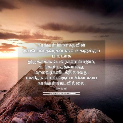 Picture 05 - 1 தெசலோனிக்கேயர் 2:6 TAMIRV - நாங்கள் - Bible Verse Picture
