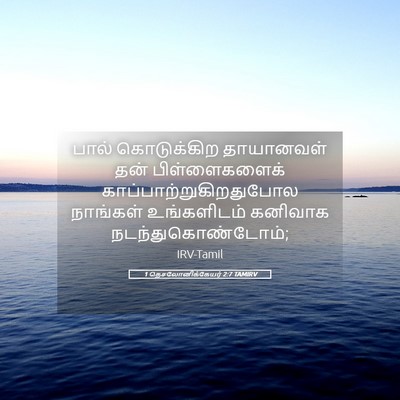 Picture 05 - 1 தெசலோனிக்கேயர் 2:7 TAMIRV - பால் கொடுக்கிற - Bible Verse Picture