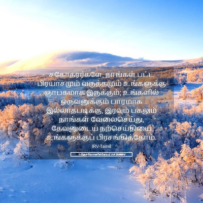 Picture 05 - 1 தெசலோனிக்கேயர் 2:9 TAMIRV - சகோதரர்களே, - Bible Verse Picture