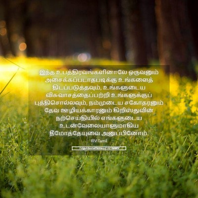 Picture 05 - 1 தெசலோனிக்கேயர் 3:2 TAMIRV - இந்த - Bible Verse Picture