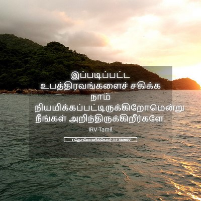 Picture 05 - 1 தெசலோனிக்கேயர் 3:3 TAMIRV - இப்படிப்பட்ட - Bible Verse Picture