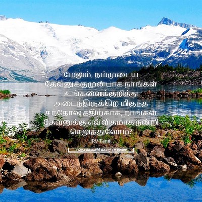 Picture 05 - 1 தெசலோனிக்கேயர் 3:9 TAMIRV - மேலும், நம்முடைய - Bible Verse Picture