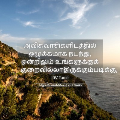 Picture 05 - 1 தெசலோனிக்கேயர் 4:11 TAMIRV -  - Bible Verse Picture
