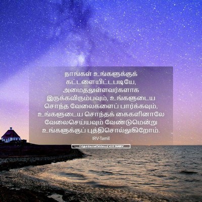 Picture 05 - 1 தெசலோனிக்கேயர் 4:12 TAMIRV - நாங்கள் - Bible Verse Picture