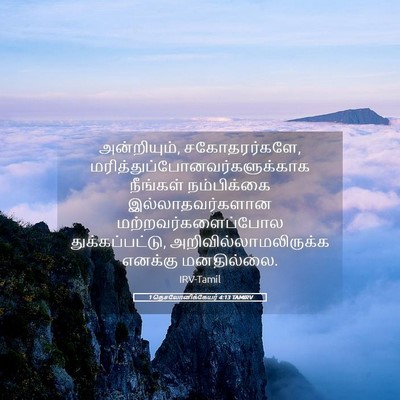 Picture 05 - 1 தெசலோனிக்கேயர் 4:13 TAMIRV - அன்றியும், - Bible Verse Picture