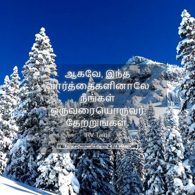 Picture 05 - 1 தெசலோனிக்கேயர் 4:18 TAMIRV - ஆகவே, இந்த - Bible Verse Picture