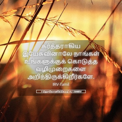 Picture 05 - 1 தெசலோனிக்கேயர் 4:2 TAMIRV - கர்த்தராகிய - Bible Verse Picture