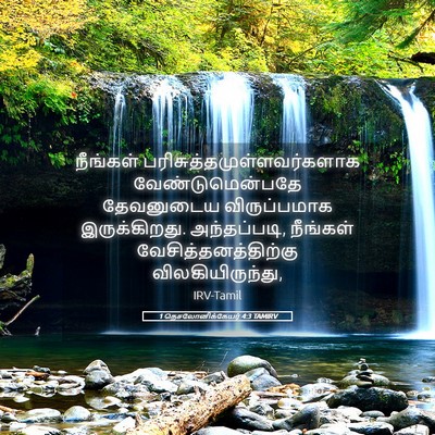 Picture 05 - 1 தெசலோனிக்கேயர் 4:3 TAMIRV - நீங்கள் - Bible Verse Picture