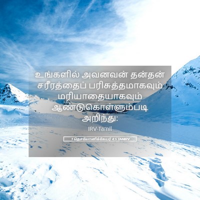 Picture 05 - 1 தெசலோனிக்கேயர் 4:5 TAMIRV - உங்களில் அவனவன் - Bible Verse Picture