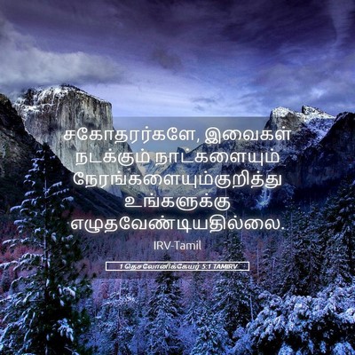 Picture 05 - 1 தெசலோனிக்கேயர் 5:1 TAMIRV - சகோதரர்களே, - Bible Verse Picture