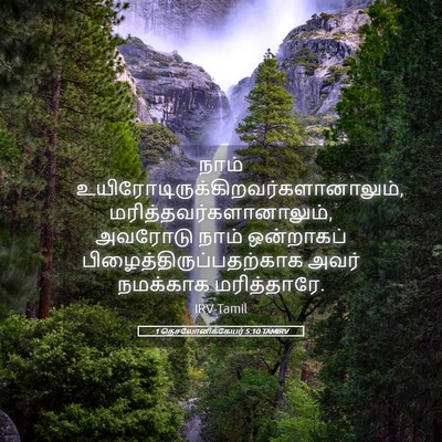 Picture 05 - 1 தெசலோனிக்கேயர் 5:10 TAMIRV - நாம் - Bible Verse Picture