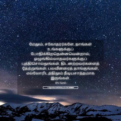 Picture 05 - 1 தெசலோனிக்கேயர் 5:14 TAMIRV - மேலும், - Bible Verse Picture
