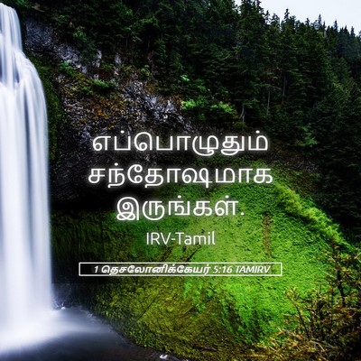 Picture 05 - 1 தெசலோனிக்கேயர் 5:16 TAMIRV - எப்பொழுதும் - Bible Verse Picture