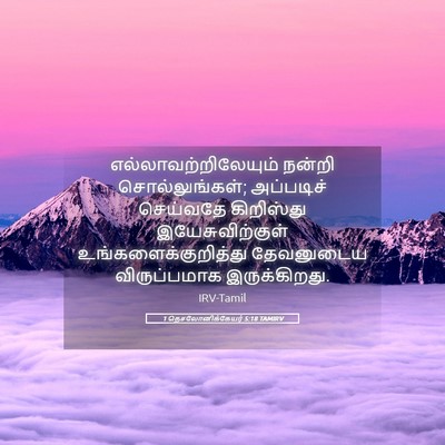 Picture 05 - 1 தெசலோனிக்கேயர் 5:18 TAMIRV - எல்லாவற்றிலேயும் - Bible Verse Picture