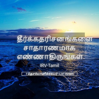 Picture 05 - 1 தெசலோனிக்கேயர் 5:20 TAMIRV -  - Bible Verse Picture