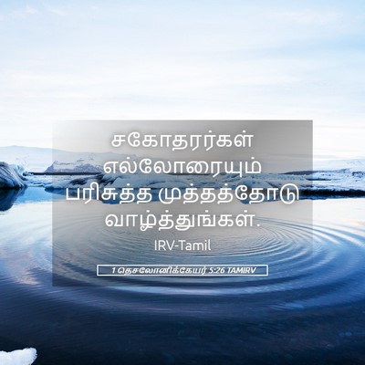 Picture 05 - 1 தெசலோனிக்கேயர் 5:26 TAMIRV - சகோதரர்கள் - Bible Verse Picture
