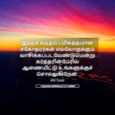 Picture 05 - 1 தெசலோனிக்கேயர் 5:27 TAMIRV - இந்தக் கடிதம் - Bible Verse Picture