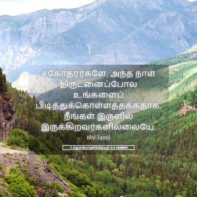 Picture 05 - 1 தெசலோனிக்கேயர் 5:4 TAMIRV - சகோதரர்களே, அந்த - Bible Verse Picture