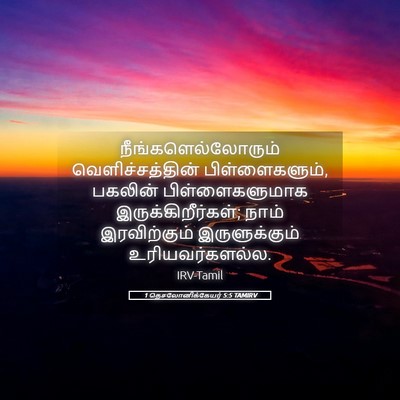 Picture 05 - 1 தெசலோனிக்கேயர் 5:5 TAMIRV - நீங்களெல்லோரும் - Bible Verse Picture