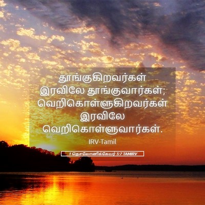 Picture 05 - 1 தெசலோனிக்கேயர் 5:7 TAMIRV - தூங்குகிறவர்கள் - Bible Verse Picture