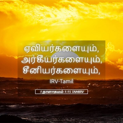 Picture 05 - 1 நாளாகமம் 1:15 TAMIRV - ஏவியர்களையும், - Bible Verse Picture