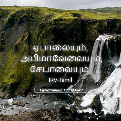 Picture 05 - 1 நாளாகமம் 1:22 TAMIRV - ஏபாலையும், - Bible Verse Picture