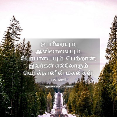 Picture 05 - 1 நாளாகமம் 1:23 TAMIRV - ஓப்பீரையும், - Bible Verse Picture