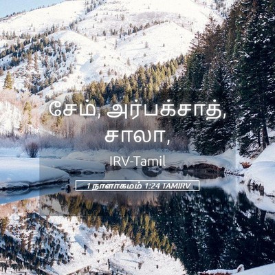 Picture 05 - 1 நாளாகமம் 1:24 TAMIRV - சேம், அர்பக்சாத், - Bible Verse Picture