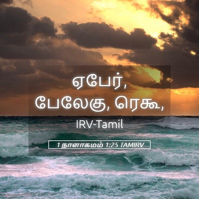 Picture 05 - 1 நாளாகமம் 1:25 TAMIRV - ஏபேர், பேலேகு, - Bible Verse Picture