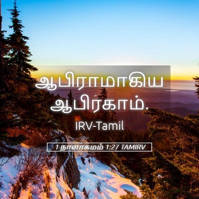 Picture 05 - 1 நாளாகமம் 1:27 TAMIRV - ஆபிராமாகிய - Bible Verse Picture