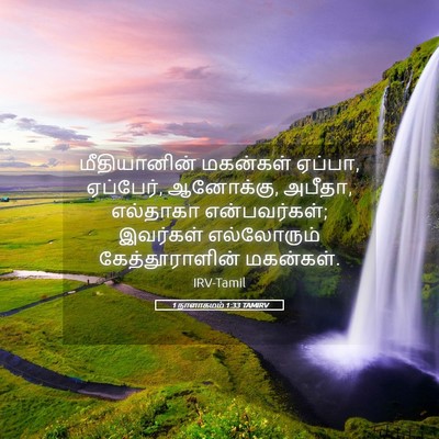 Picture 05 - 1 நாளாகமம் 1:33 TAMIRV - மீதியானின் - Bible Verse Picture