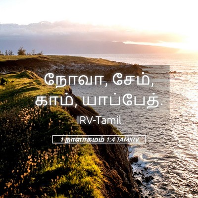 Picture 05 - 1 நாளாகமம் 1:4 TAMIRV - நோவா, சேம், காம், - Bible Verse Picture