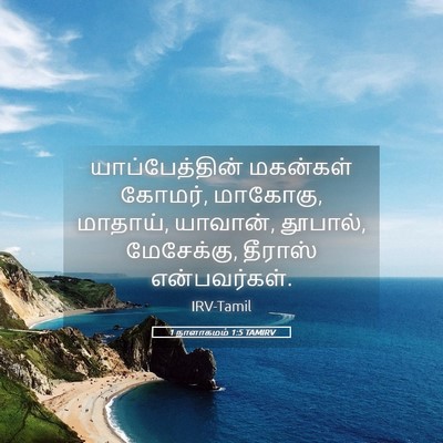 Picture 05 - 1 நாளாகமம் 1:5 TAMIRV - யாப்பேத்தின் - Bible Verse Picture