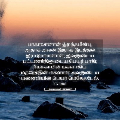 Picture 05 - 1 நாளாகமம் 1:50 TAMIRV - பாகாலானான் - Bible Verse Picture