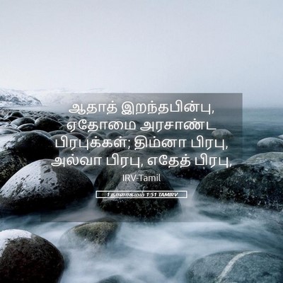 Picture 05 - 1 நாளாகமம் 1:51 TAMIRV - ஆதாத் - Bible Verse Picture